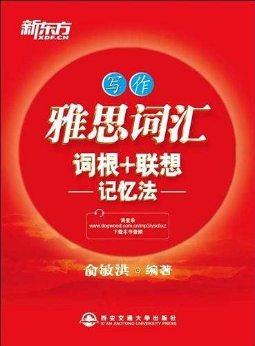 新东方 雅思词汇词根+联想记忆法写作
