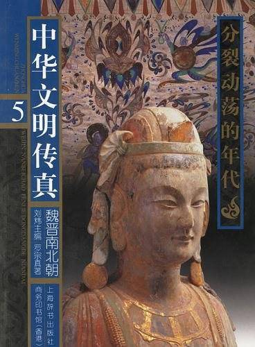 中华文明传真魏晋南北朝/分裂动荡的年代