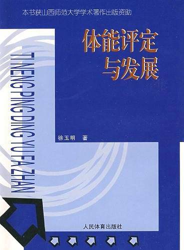 体能评定与发展