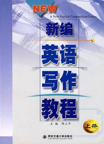 新编英语写作教程练习答案