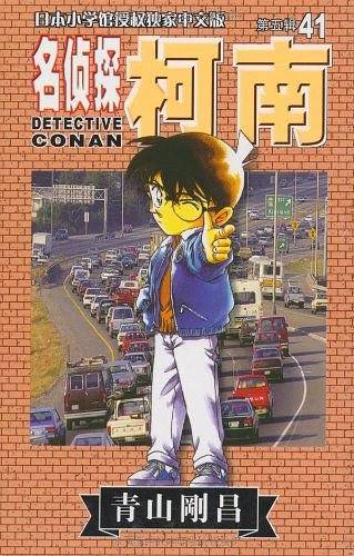 名侦探柯南41-第五辑