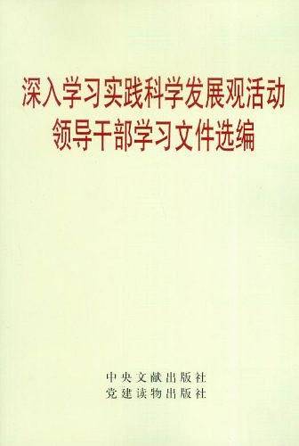 深入学习实践科学发展观活动领导干部学习文件选编