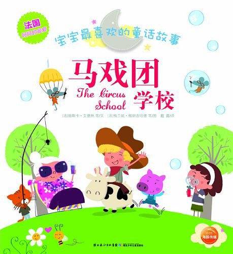 宝宝最喜欢的童话故事：马戏团学校