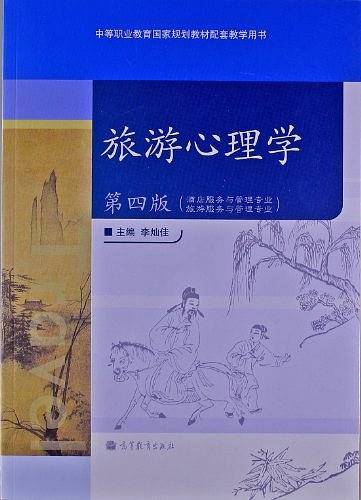 旅游心理学