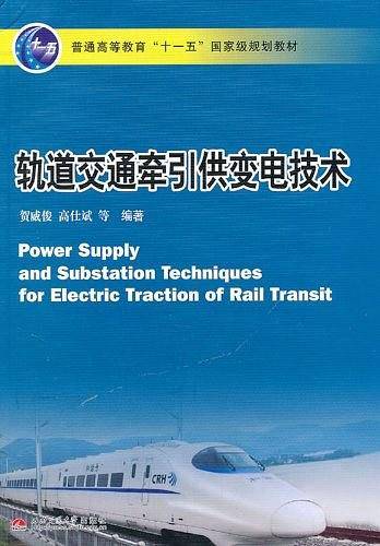 轨道交通牵引供变电技术