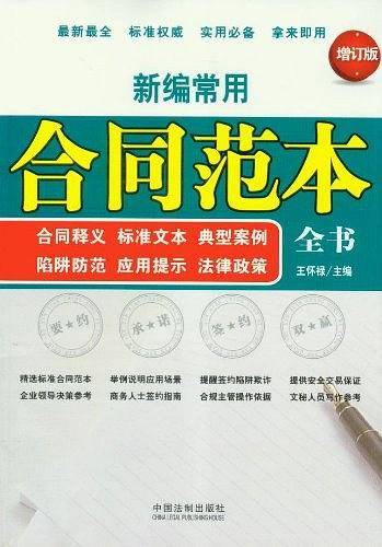 新编常用合同范本全书