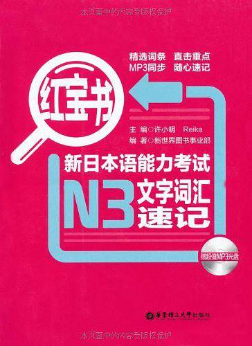 红宝书.新日本语能力考试N3文字词汇速记