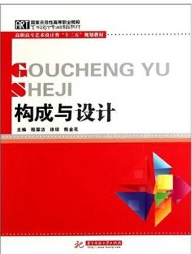 构成与设计