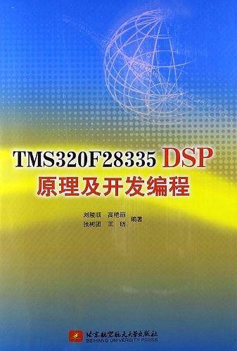 TMS320F28335DSP原理及开发编程