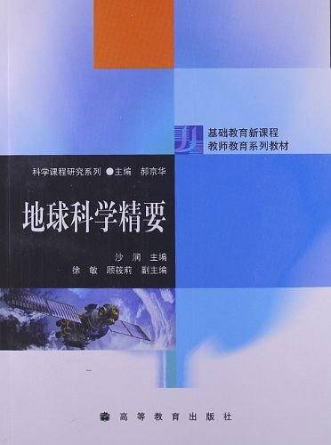 地球科学精要