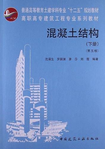 混凝土结构（下册）