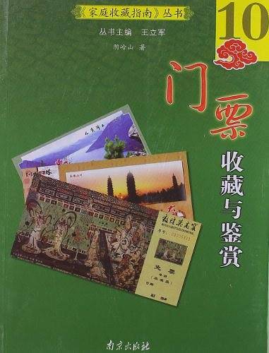 门票收藏与鉴赏