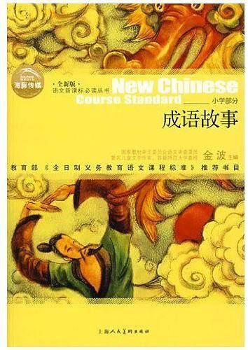 成语故事/语文必读丛书