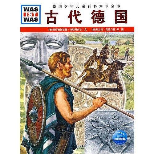 什么是什么：古代德国