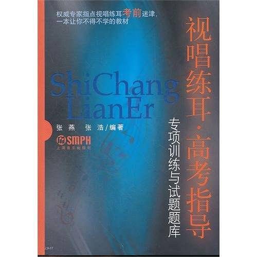 视唱练耳:高考指导 专项训练与试题题库