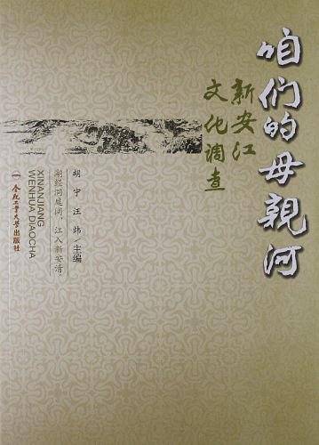 咱们的母亲河—新安江文化调查