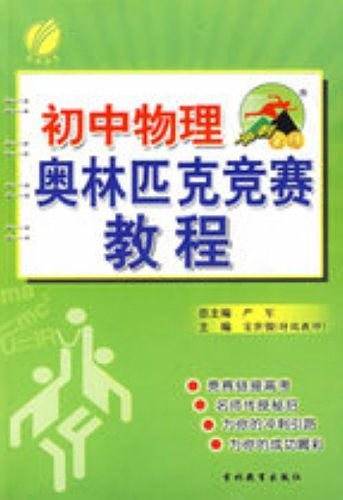 初中 物理 奥林匹克竞赛教程 思维拓展训练教材竞赛辅导天天练