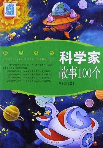 科学家故事100个