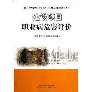 建设项目职业病危害评价