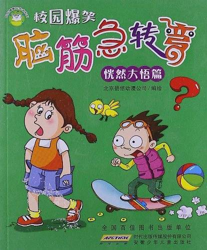 恍然大悟篇-脑筋急转弯-校园爆笑