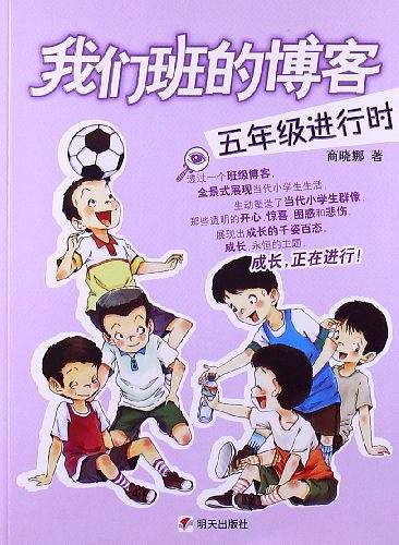 我们班的博客.五年级进行时