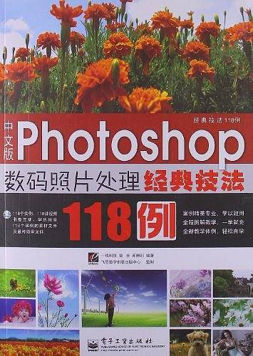 中文版Photoshop数码照片处理经典技法118例