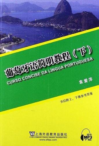 葡萄牙语简明教程（下）