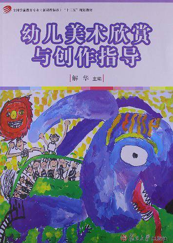 幼儿美术欣赏与创作指导“十二五”规划教材）