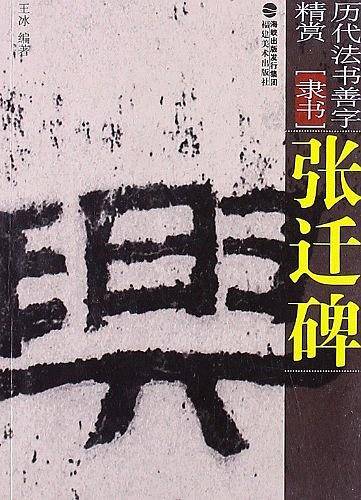 张迁碑