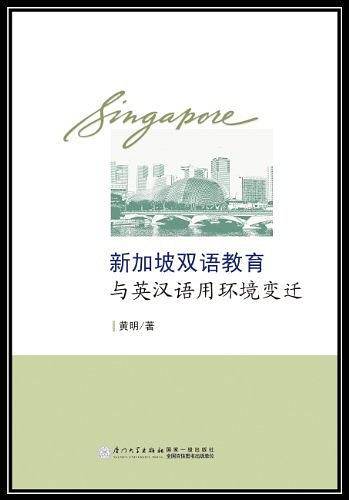 新加坡双语教育与英汉语用环境变迁