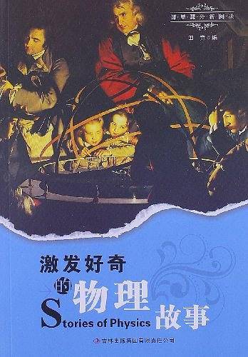 激发好奇的物理故事-课里课外新阅读
