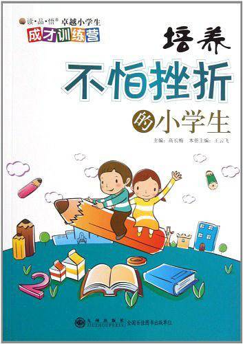 培养不怕挫折的小学生
