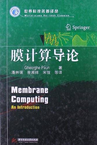 膜计算导论
