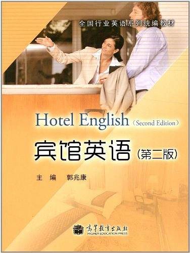 宾馆英语-第二版