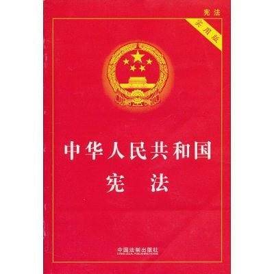 中华人民共和国宪法