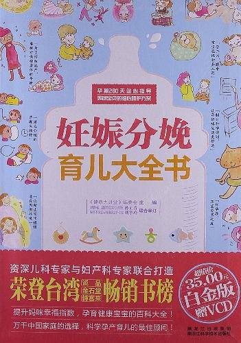妊娠分娩育儿大全书