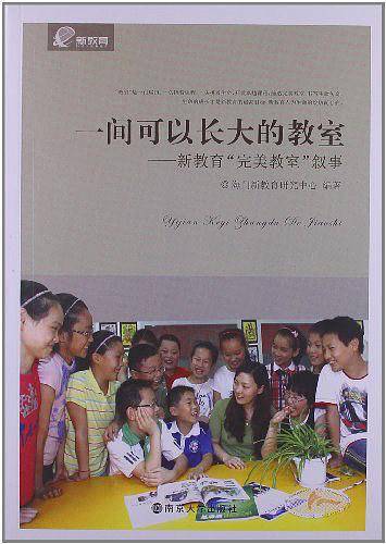 《一间可以长大的教室》
