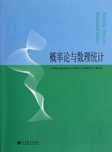 概率论与数理统计