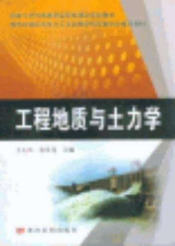 工程地质与土力学