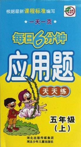 一天一页每日6分钟（5年级上）