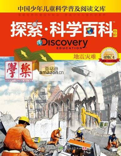 中国少年儿童科学普及阅读文库·探索科学百科 Discovery Education（中阶）