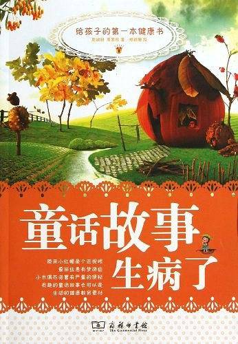 童话故事生病了—给孩子的第一本健康书
