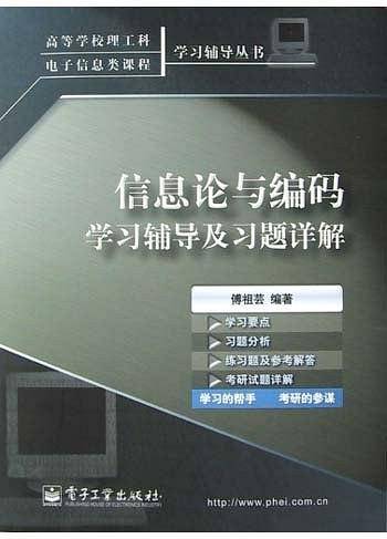 信息论与编码学习辅导及习题详解