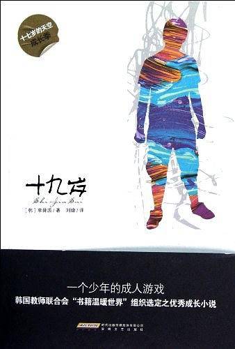 当代成长文学丛书：19岁