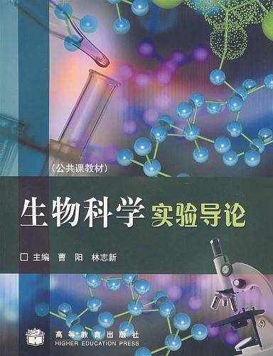 生物科学实验导论