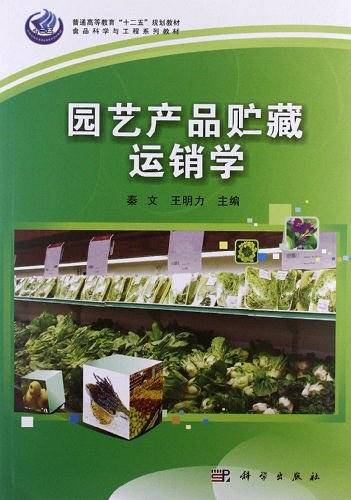 园艺产品贮藏运销学