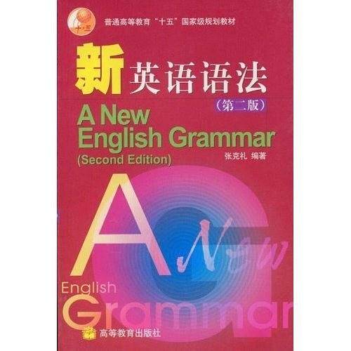 新英语语法