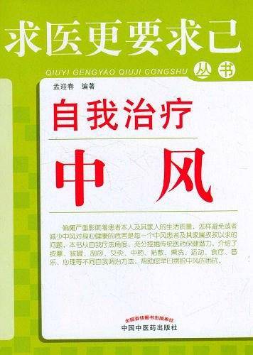 自我治疗中风