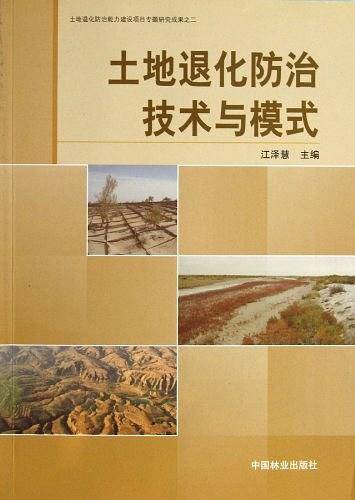 土地退化防治技术与模式