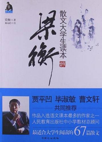 梁衡散文大学生读本